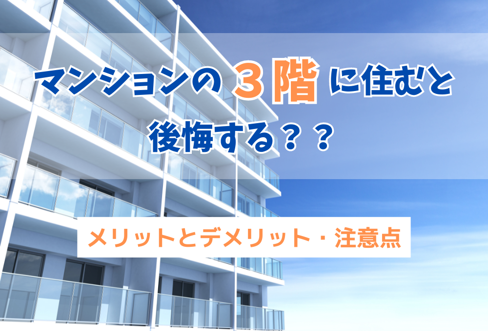 マンションの3階に住むと後悔する？メリットとデメリット・注意点