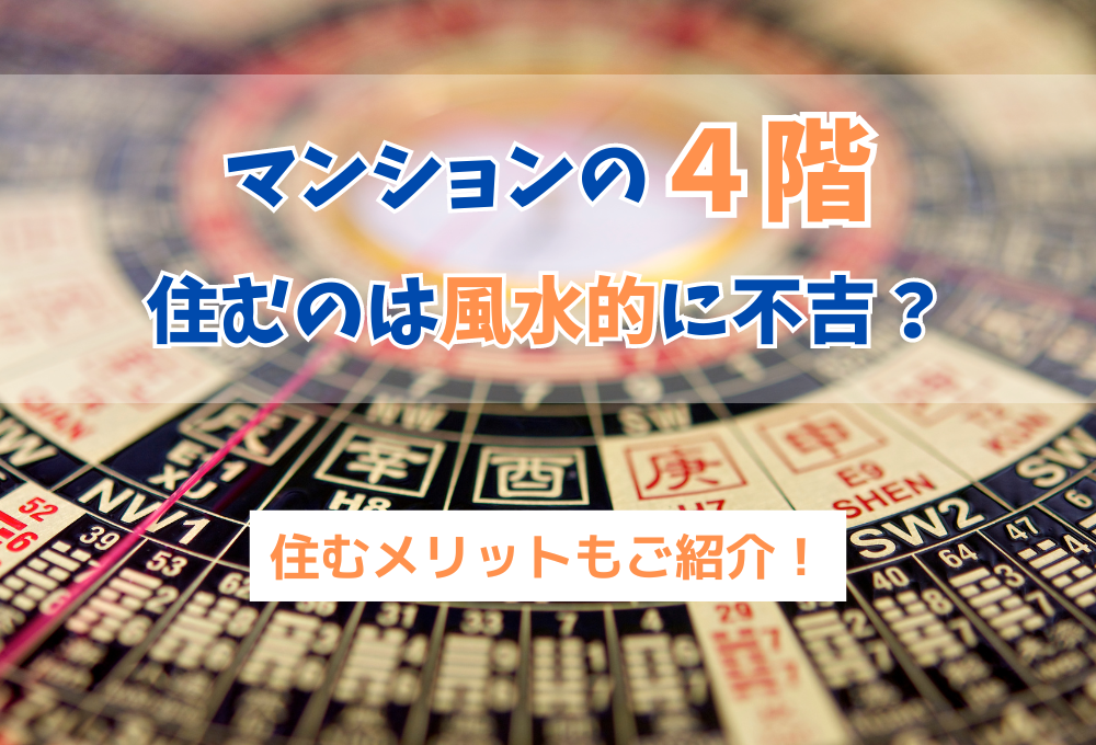 マンションの4階に住むのは風水的に不吉？住むメリットも紹介