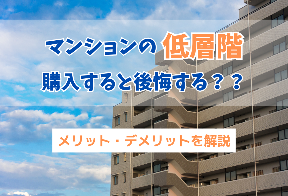 マンションの低層階を購入すると後悔する？メリット・デメリットを解説