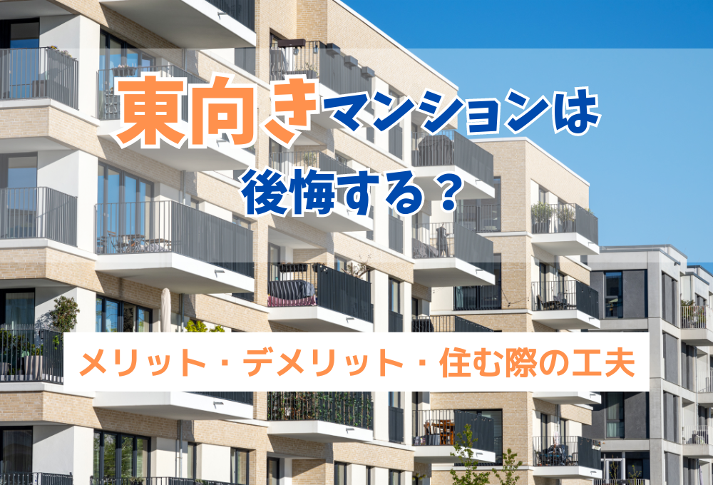 東向きマンションは後悔する？メリットとデメリット・住む際の工夫