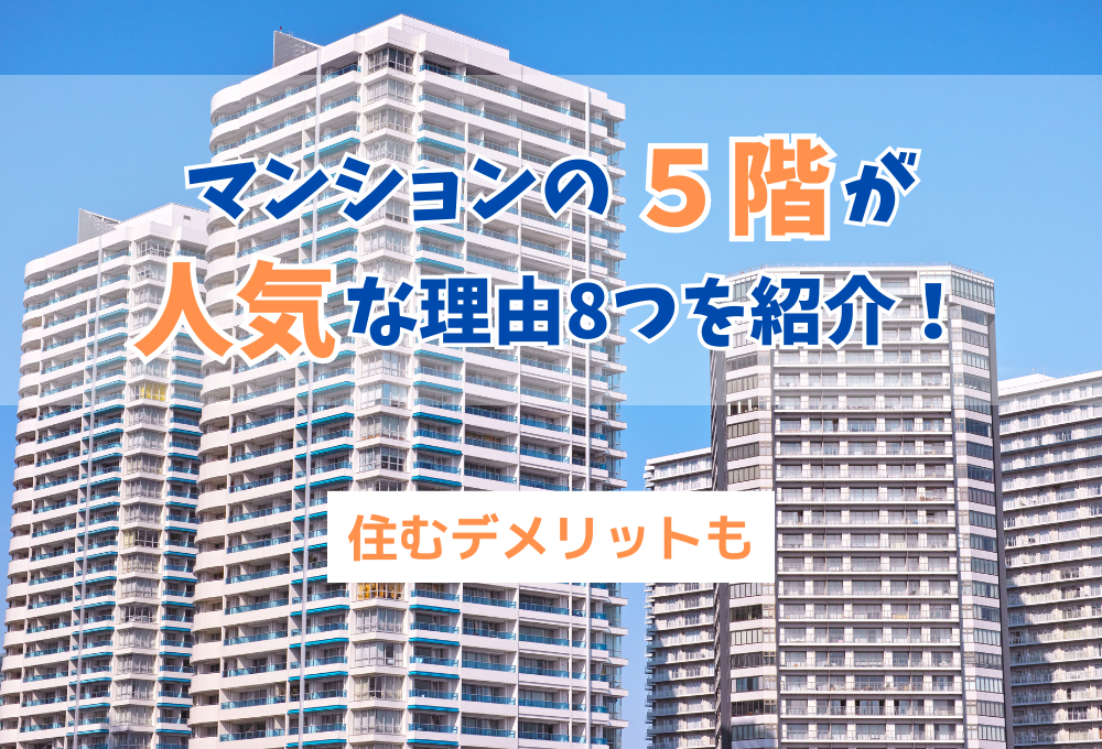 マンションの5階が人気な理由8つを紹介！住むデメリットも