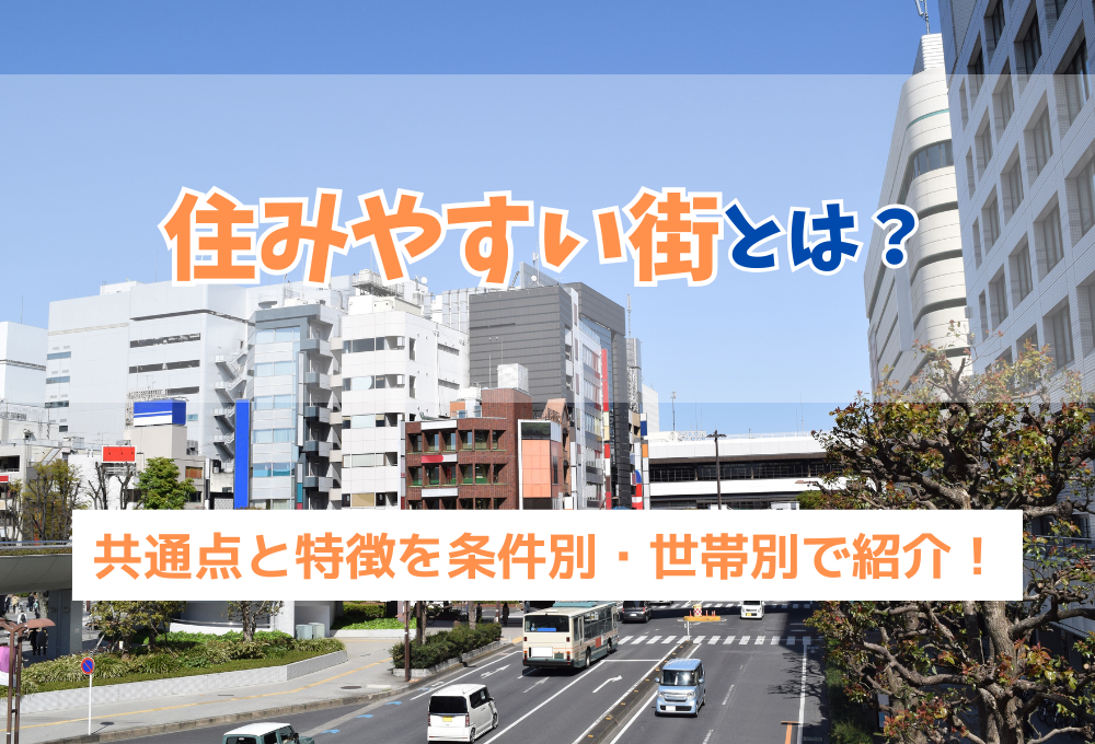 住みやすい街とは？共通点と特徴を条件別・世帯別で紹介！