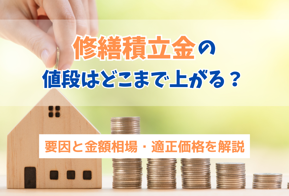 修繕積立金の値段はどこまで上がる？要因と金額相場・適正価格を解説